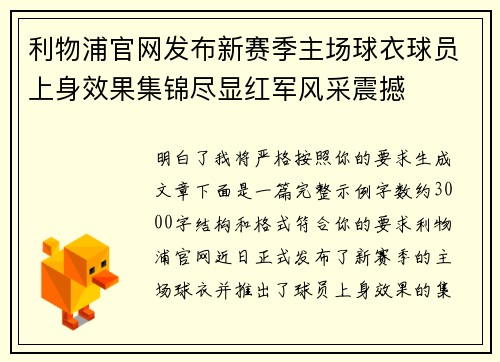 利物浦官网发布新赛季主场球衣球员上身效果集锦尽显红军风采震撼