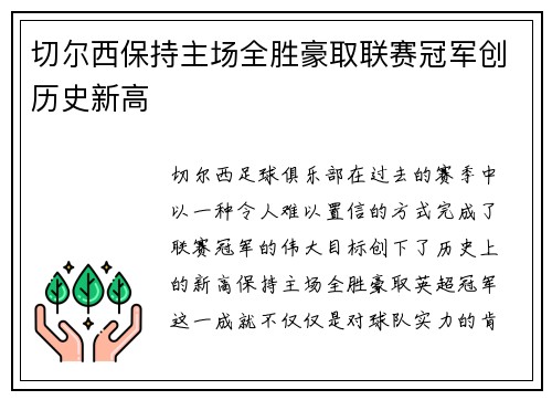 切尔西保持主场全胜豪取联赛冠军创历史新高