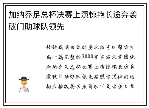 加纳乔足总杯决赛上演惊艳长途奔袭破门助球队领先