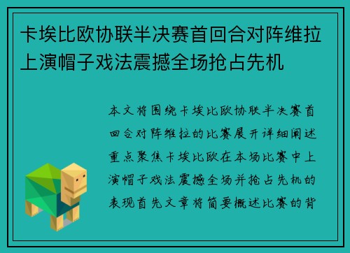 卡埃比欧协联半决赛首回合对阵维拉上演帽子戏法震撼全场抢占先机