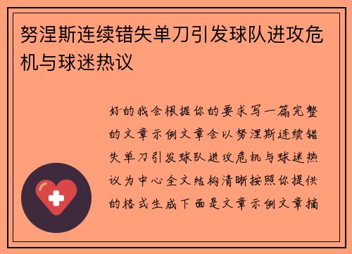 努涅斯连续错失单刀引发球队进攻危机与球迷热议