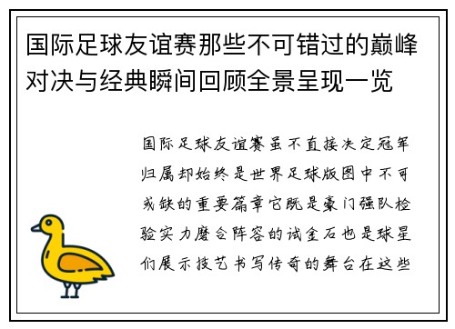 国际足球友谊赛那些不可错过的巅峰对决与经典瞬间回顾全景呈现一览