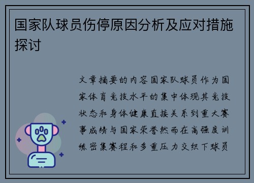 国家队球员伤停原因分析及应对措施探讨