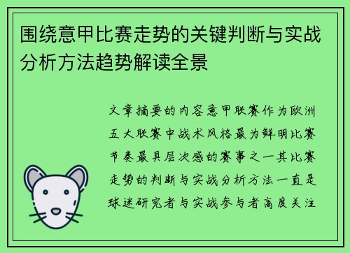 围绕意甲比赛走势的关键判断与实战分析方法趋势解读全景