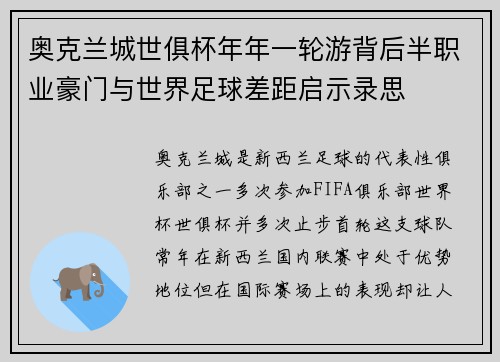 奥克兰城世俱杯年年一轮游背后半职业豪门与世界足球差距启示录思