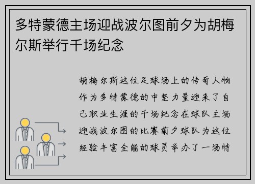 多特蒙德主场迎战波尔图前夕为胡梅尔斯举行千场纪念
