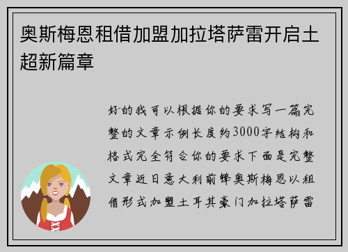 奥斯梅恩租借加盟加拉塔萨雷开启土超新篇章