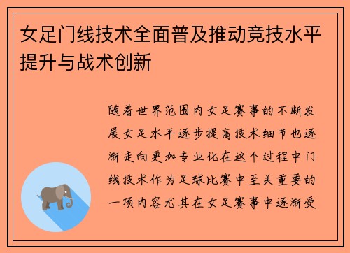 女足门线技术全面普及推动竞技水平提升与战术创新