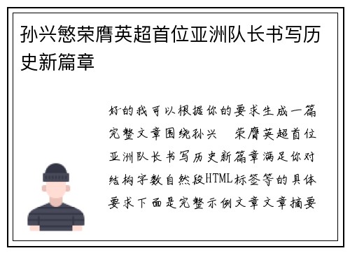孙兴慜荣膺英超首位亚洲队长书写历史新篇章