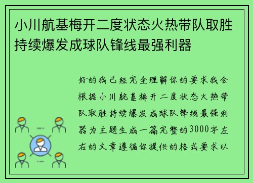 小川航基梅开二度状态火热带队取胜持续爆发成球队锋线最强利器