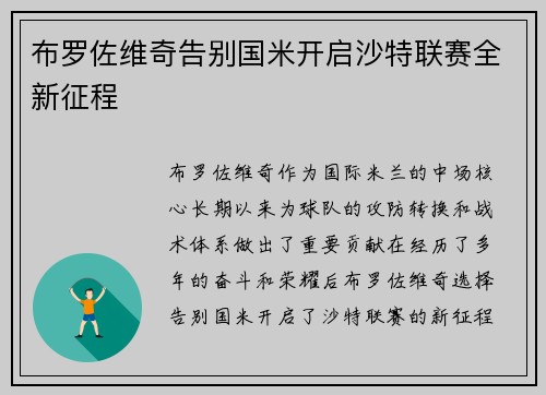 布罗佐维奇告别国米开启沙特联赛全新征程