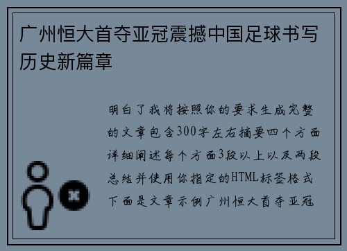 广州恒大首夺亚冠震撼中国足球书写历史新篇章