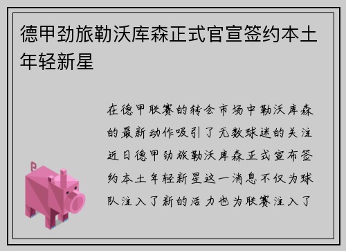 德甲劲旅勒沃库森正式官宣签约本土年轻新星