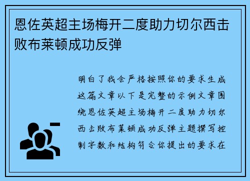 恩佐英超主场梅开二度助力切尔西击败布莱顿成功反弹