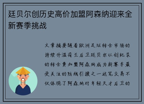 廷贝尔创历史高价加盟阿森纳迎来全新赛季挑战