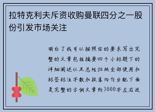 拉特克利夫斥资收购曼联四分之一股份引发市场关注