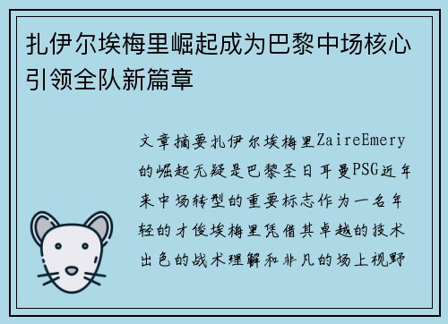 扎伊尔埃梅里崛起成为巴黎中场核心引领全队新篇章