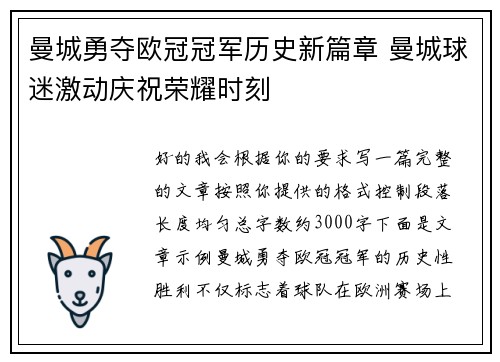 曼城勇夺欧冠冠军历史新篇章 曼城球迷激动庆祝荣耀时刻