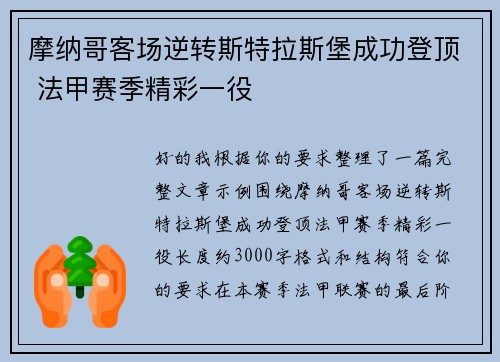 摩纳哥客场逆转斯特拉斯堡成功登顶 法甲赛季精彩一役