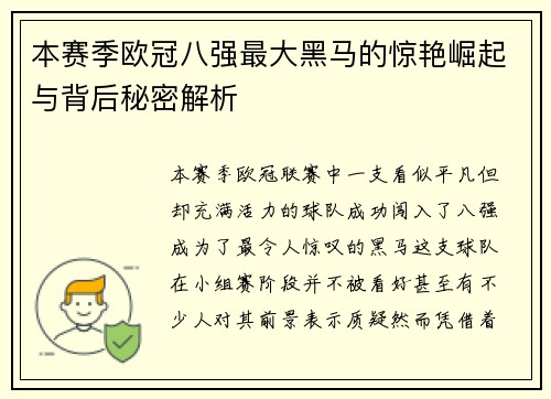 本赛季欧冠八强最大黑马的惊艳崛起与背后秘密解析