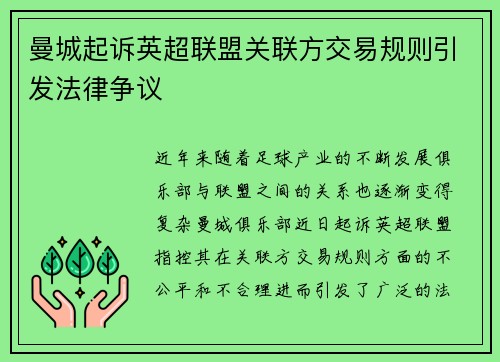 曼城起诉英超联盟关联方交易规则引发法律争议