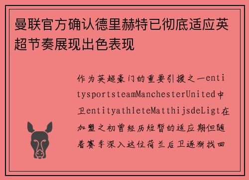 曼联官方确认德里赫特已彻底适应英超节奏展现出色表现