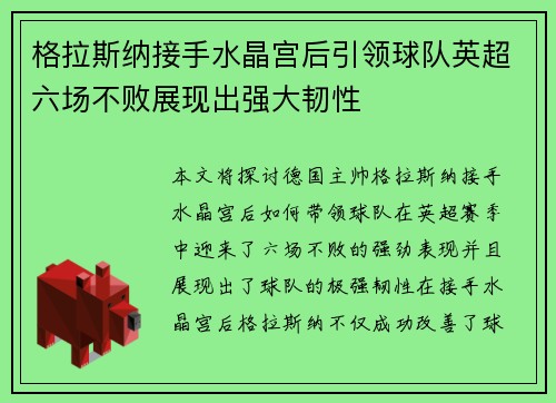 格拉斯纳接手水晶宫后引领球队英超六场不败展现出强大韧性