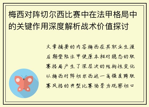 梅西对阵切尔西比赛中在法甲格局中的关键作用深度解析战术价值探讨