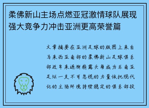 柔佛新山主场点燃亚冠激情球队展现强大竞争力冲击亚洲更高荣誉篇