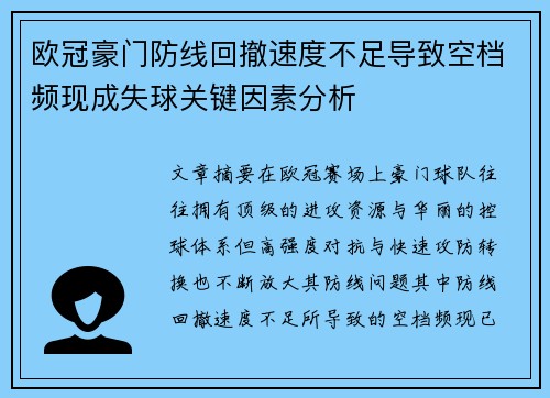 欧冠豪门防线回撤速度不足导致空档频现成失球关键因素分析