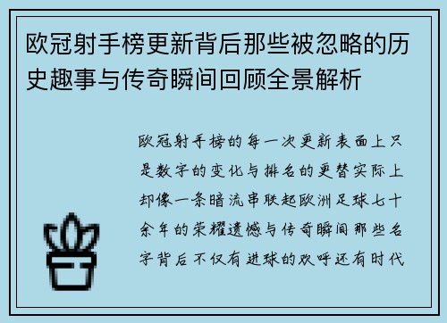 欧冠射手榜更新背后那些被忽略的历史趣事与传奇瞬间回顾全景解析