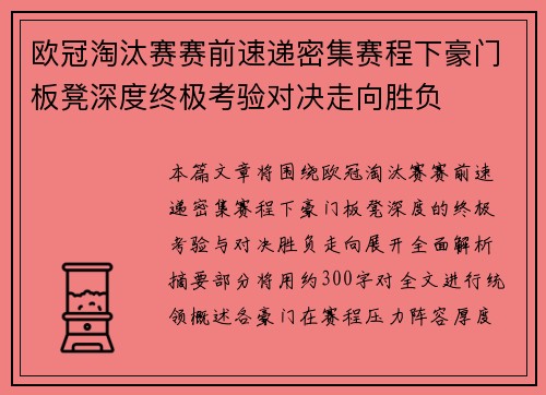 欧冠淘汰赛赛前速递密集赛程下豪门板凳深度终极考验对决走向胜负