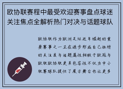 欧协联赛程中最受欢迎赛事盘点球迷关注焦点全解析热门对决与话题球队走势