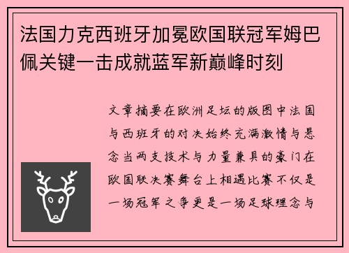 法国力克西班牙加冕欧国联冠军姆巴佩关键一击成就蓝军新巅峰时刻
