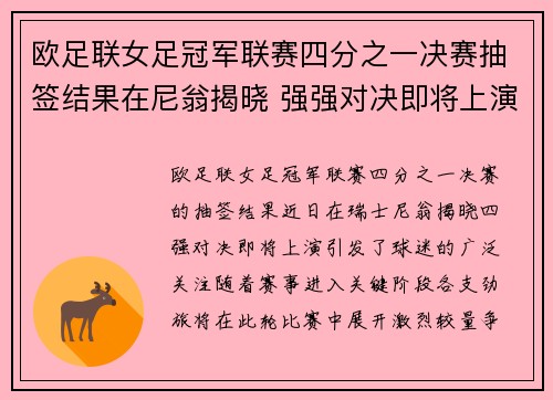 欧足联女足冠军联赛四分之一决赛抽签结果在尼翁揭晓 强强对决即将上演