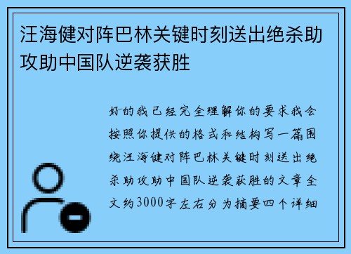 汪海健对阵巴林关键时刻送出绝杀助攻助中国队逆袭获胜