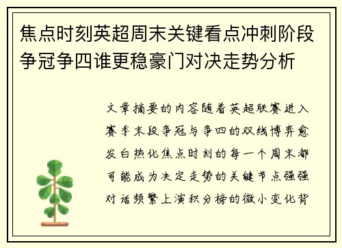 焦点时刻英超周末关键看点冲刺阶段争冠争四谁更稳豪门对决走势分析