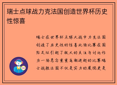 瑞士点球战力克法国创造世界杯历史性惊喜