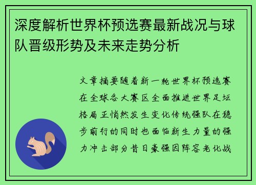 深度解析世界杯预选赛最新战况与球队晋级形势及未来走势分析
