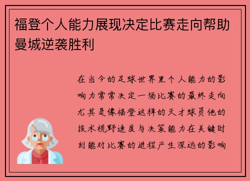福登个人能力展现决定比赛走向帮助曼城逆袭胜利