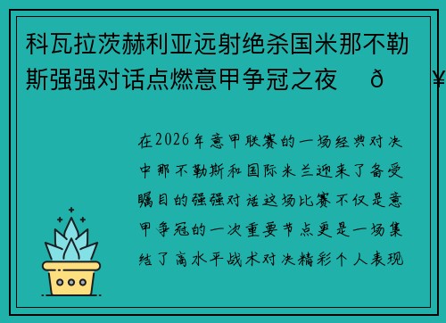 科瓦拉茨赫利亚远射绝杀国米那不勒斯强强对话点燃意甲争冠之夜 ⚽🔥