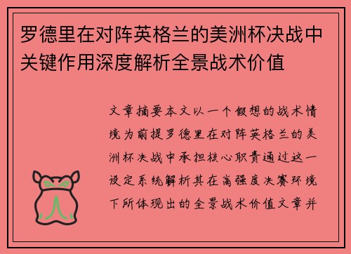 罗德里在对阵英格兰的美洲杯决战中关键作用深度解析全景战术价值
