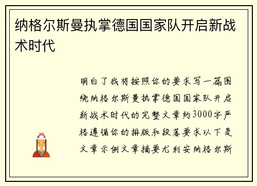 纳格尔斯曼执掌德国国家队开启新战术时代