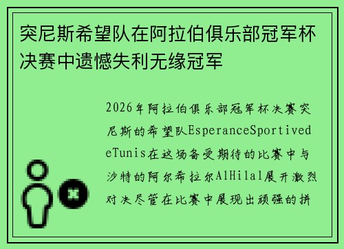 突尼斯希望队在阿拉伯俱乐部冠军杯决赛中遗憾失利无缘冠军