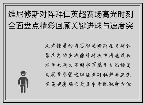 维尼修斯对阵拜仁英超赛场高光时刻全面盘点精彩回顾关键进球与速度突破