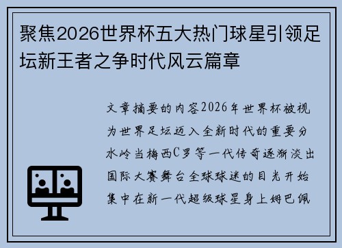 聚焦2026世界杯五大热门球星引领足坛新王者之争时代风云篇章