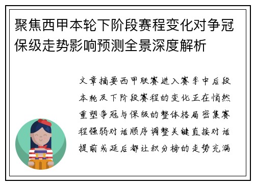 聚焦西甲本轮下阶段赛程变化对争冠保级走势影响预测全景深度解析