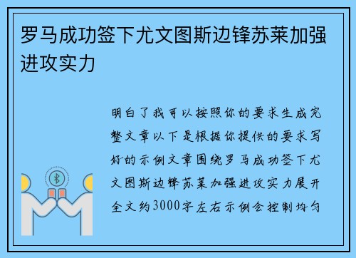罗马成功签下尤文图斯边锋苏莱加强进攻实力
