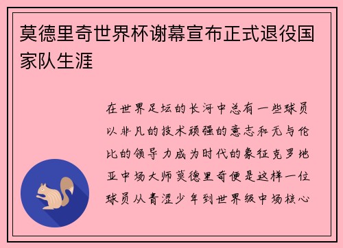 莫德里奇世界杯谢幕宣布正式退役国家队生涯