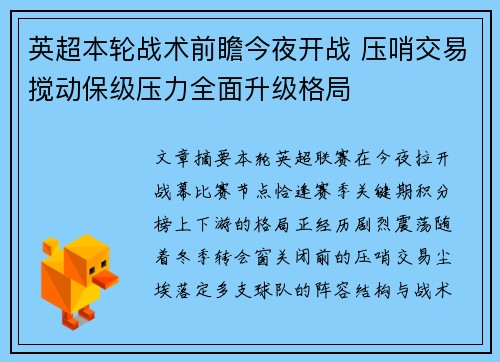 英超本轮战术前瞻今夜开战 压哨交易搅动保级压力全面升级格局